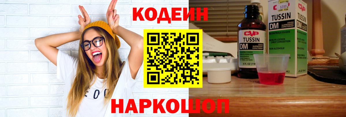 Кодеин Purple Drank  Codein напиток Lean (лин)  Вход с VPN  Родники 